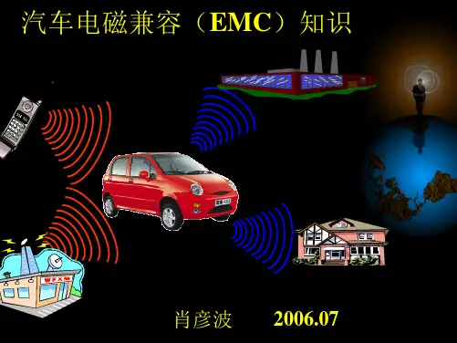 汽车EMC介绍