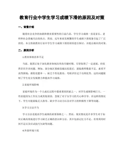 教育行业中学生学习成绩下滑的原因及对策