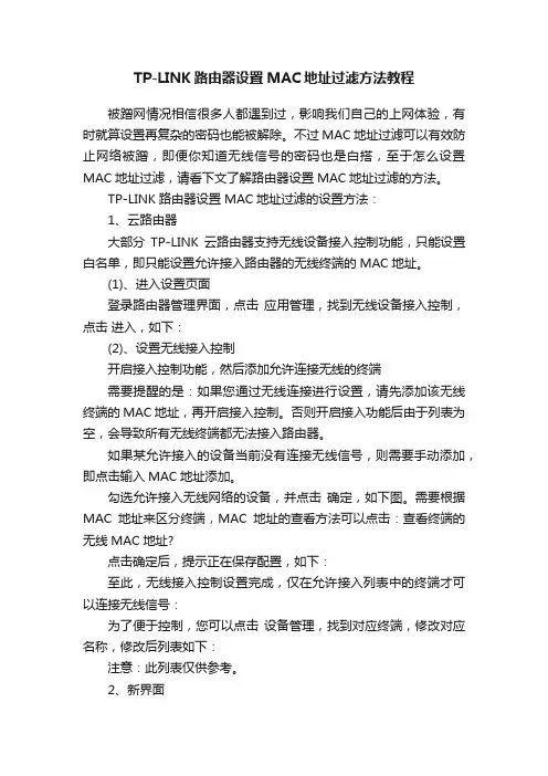 TP-LINK路由器设置MAC地址过滤方法教程