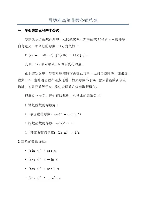导数和高阶导数公式总结