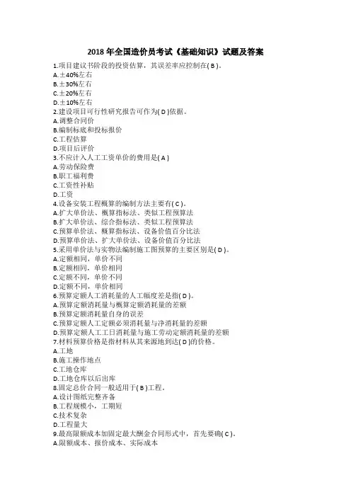 2018年全国造价员考试《基础知识》试题及答案