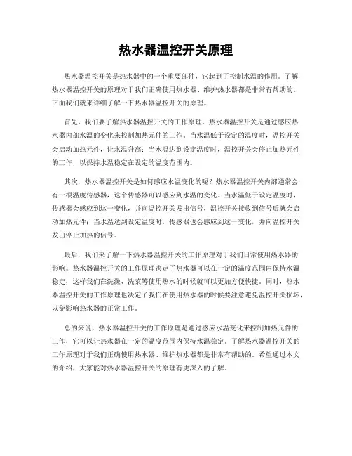 热水器温控开关原理