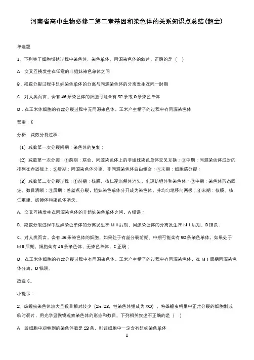 河南省高中生物必修二第二章基因和染色体的关系知识点总结(超全)