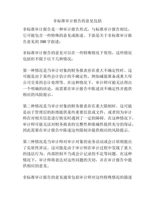 非标准审计报告的意见包括