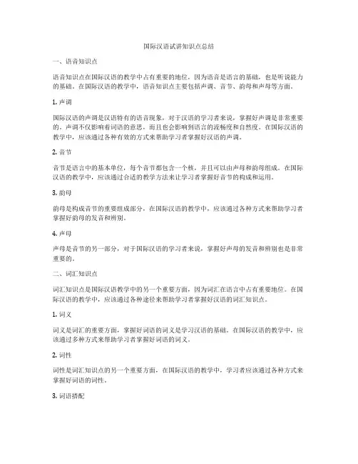 国际汉语试讲知识点总结