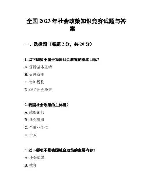 全国2023年社会政策知识竞赛试题与答案