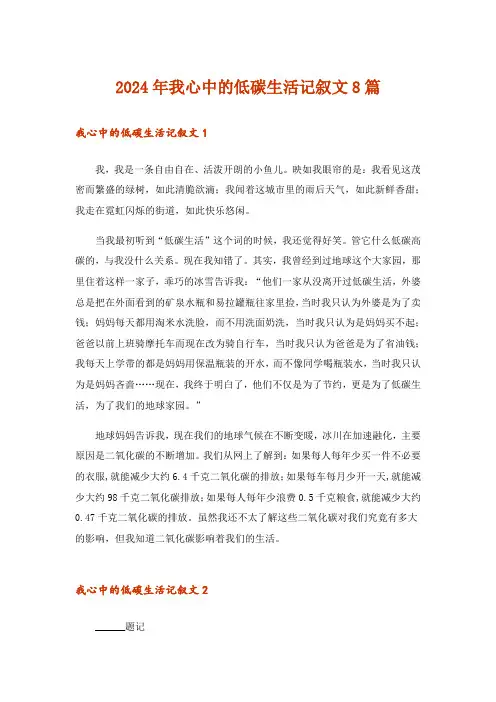 2024年我心中的低碳生活记叙文8篇