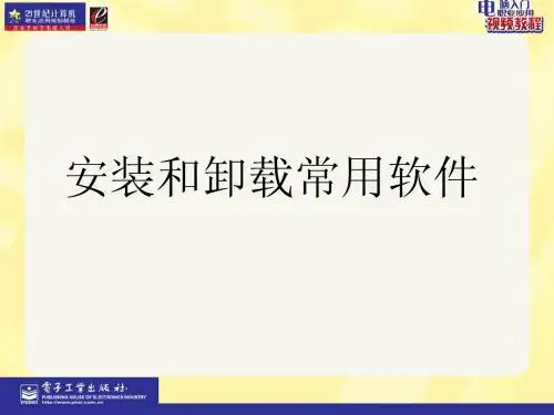 第7章安装和卸载常用软件