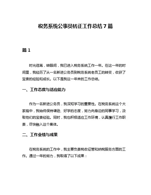 税务系统公事员转正工作总结7篇