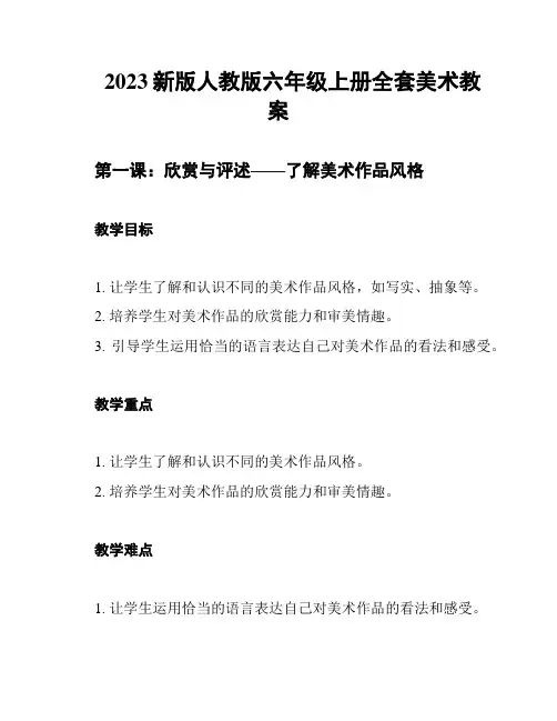 2023新版人教版六年级上册全套美术教案