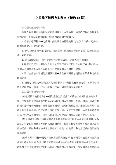 最新企业线下培训方案