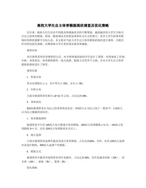 高校大学生自主体育锻炼现状调查及优化策略