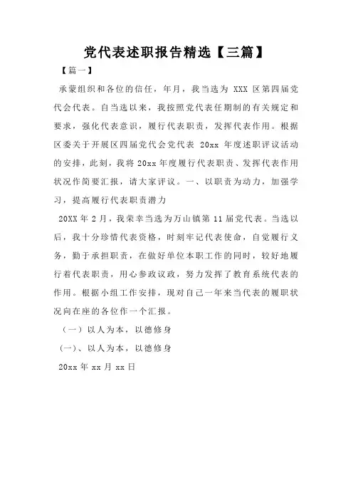 党代表述职报告精选【三篇】