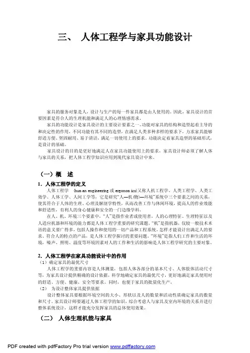 人体工程学原理与家具