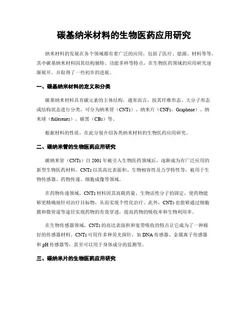 碳基纳米材料的生物医药应用研究