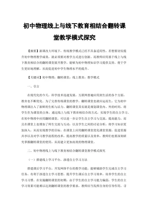 初中物理线上与线下教育相结合翻转课堂教学模式探究