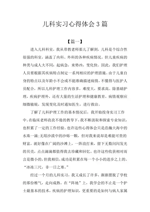 儿科实习心得体会3篇