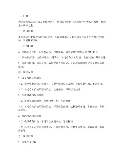 收费站应急保畅演练方案