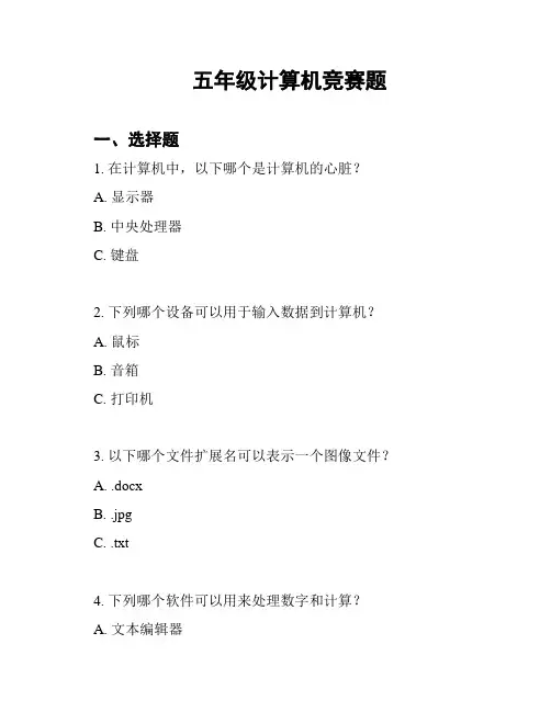 五年级计算机竞赛题