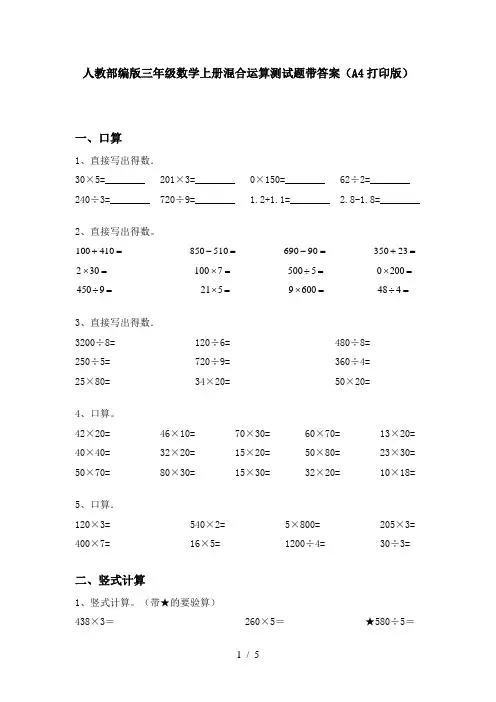 人教部编版三年级数学上册混合运算测试题带答案(A4打印版)
