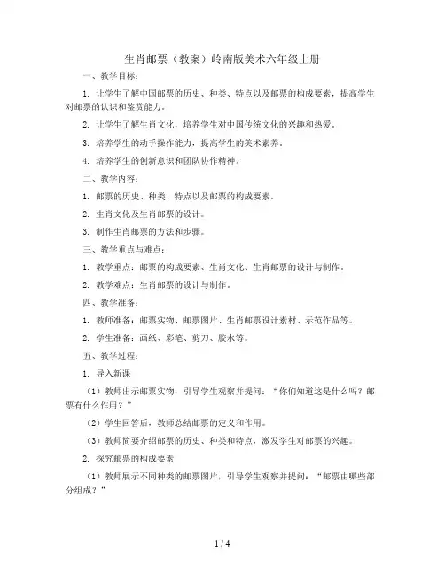生肖邮票(教案)岭南版美术六年级上册