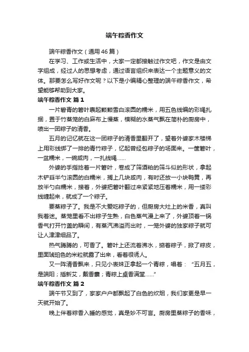 端午粽香作文（通用46篇）