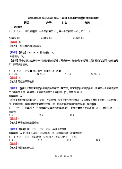 武邑县小学2018-2019学年三年级下学期数学模拟试卷含解析