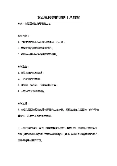 女西裤拉链的缝制工艺教案