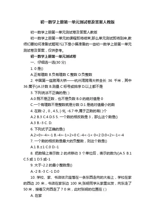 初一数学上册第一单元测试卷及答案人教版