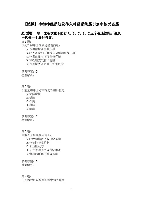 中枢神经系统及传入神经系统药(七)中枢兴奋药模拟题