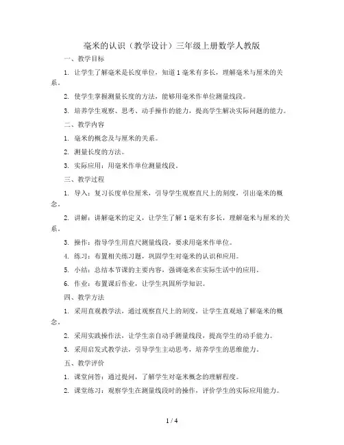 毫米的认识(教学设计)三年级上册数学人教版
