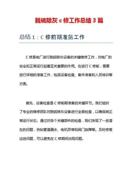 脱硫除灰c修工作总结3篇