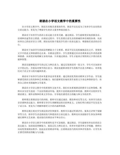 朗读在小学语文教学中的重要性