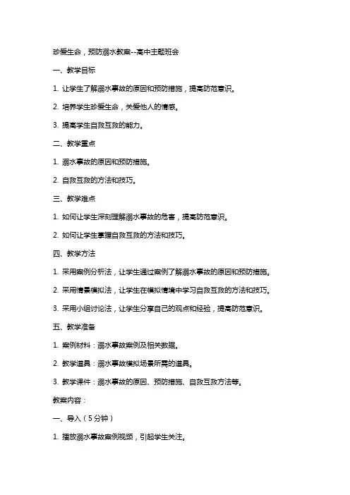 珍爱生命,预防溺水教案--高中主题班会