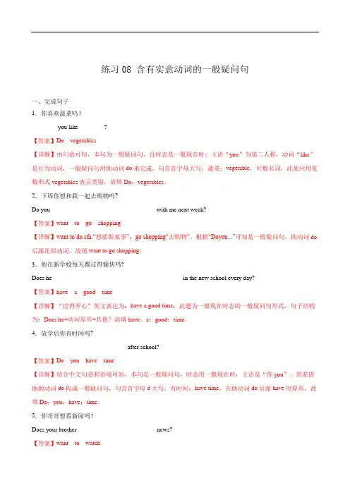 练习08 含有实义动词的一般疑问句-2020-2021学年七年级英语(仁爱版)(解析版)