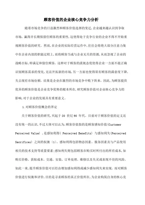 顾客价值的企业核心竞争力分析 