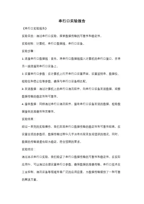 串行口实验报告