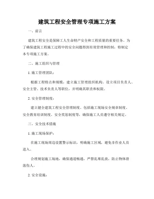 建筑工程安全管理专项施工方案