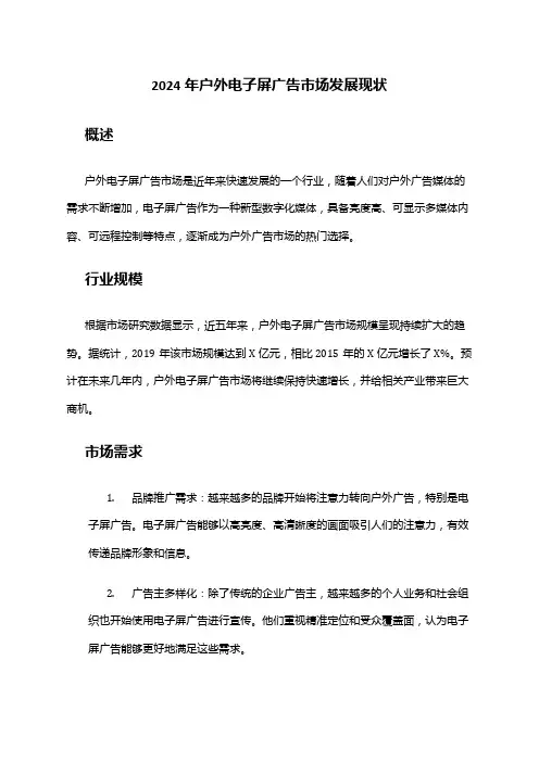 2024年户外电子屏广告市场发展现状