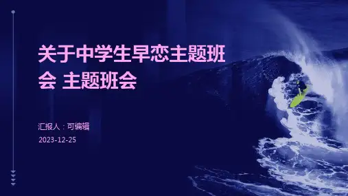 关于中学生早恋主题班会 主题班会