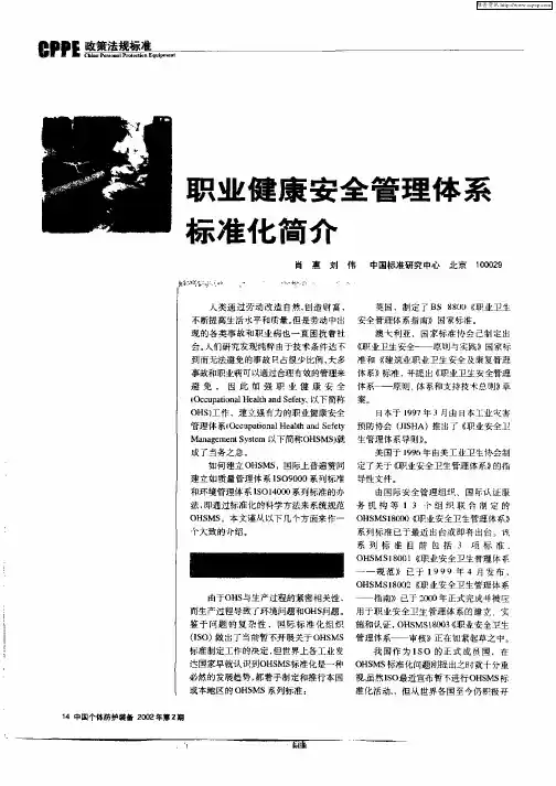 职业健康安全管理体系标准化简介
