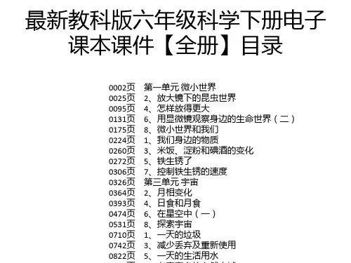 最新教科版六年级科学下册电子课本课件【全册】