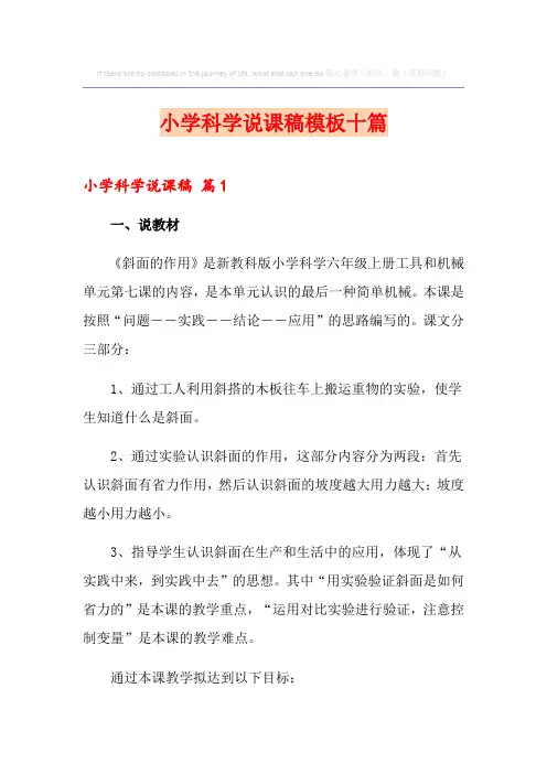 小学科学说课稿模板十篇