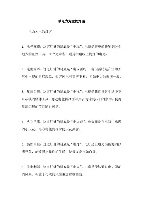 以电力为主的灯谜
