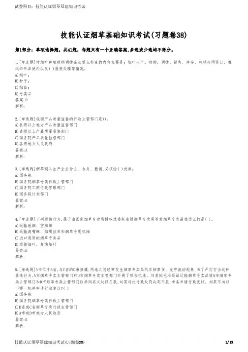 技能认证烟草基础知识考试(习题卷38)