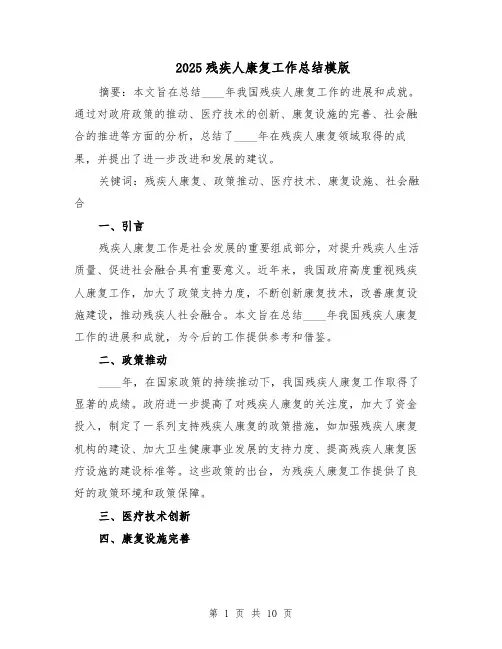 2025残疾人康复工作总结模版（四篇）