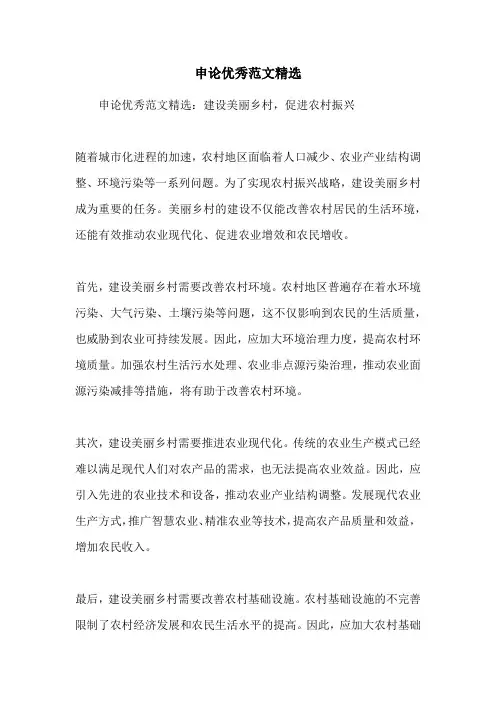 申论优秀范文精选