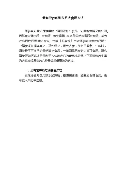 最有营养的海参八大食用方法