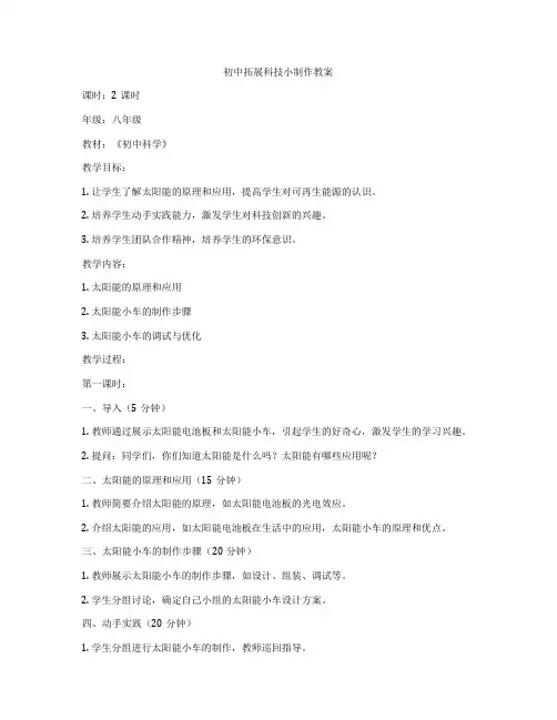 初中拓展科技小制作教案
