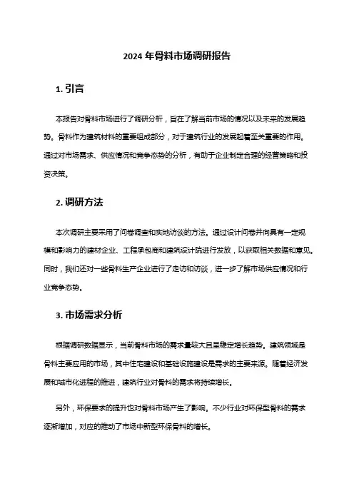2024年骨料市场调研报告